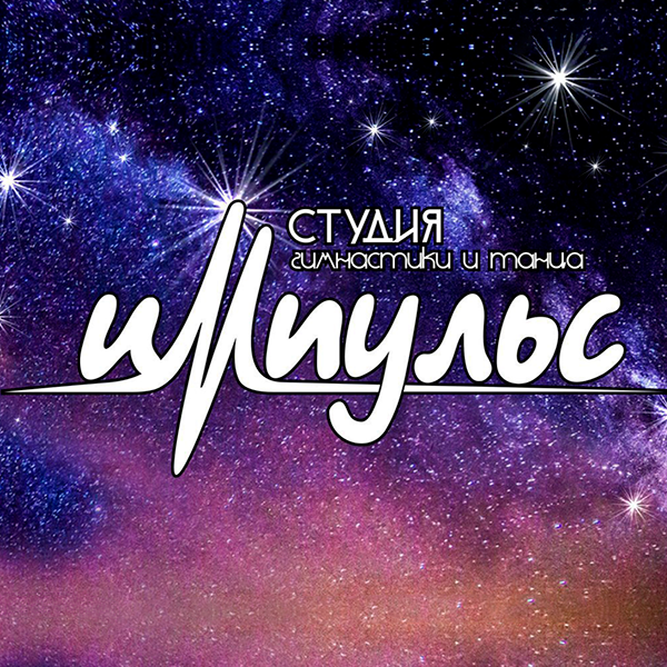 Студия гимнастики и танца 